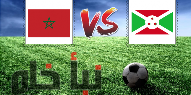 المغرب ضد بوروندي