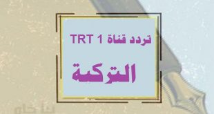 تردد قناة TRT 1 التركية