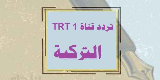 تردد قناة TRT 1 التركية