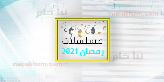 جميع مسلسلات رمضان 2021