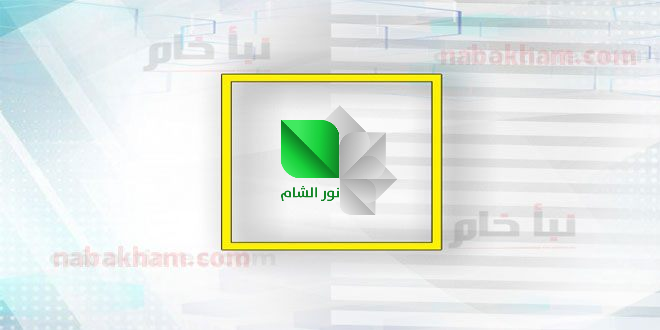 قناة نور الشام بث مباشر