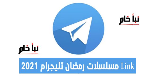 Link مسلسلات رمضان تليجرام 2021