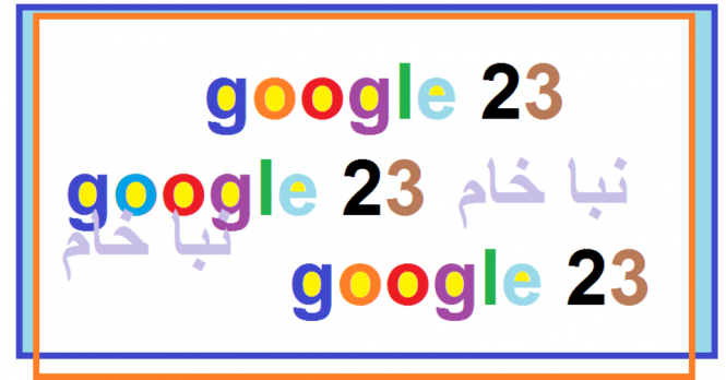 google جوجل يحتفل