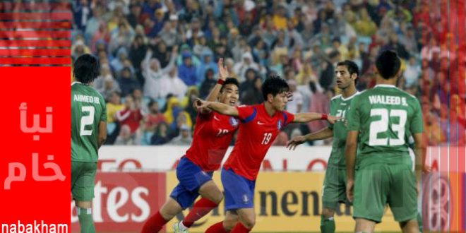 مشاهدة مباراة العراق وكوريا الجنوبية بث مباشر