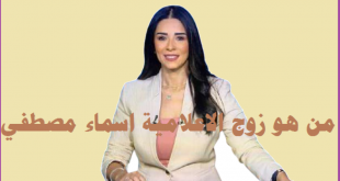 زوج المذيعة أسماء مصطفى