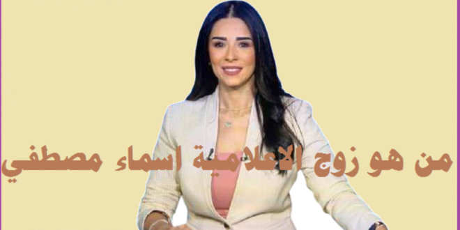 زوج المذيعة أسماء مصطفى