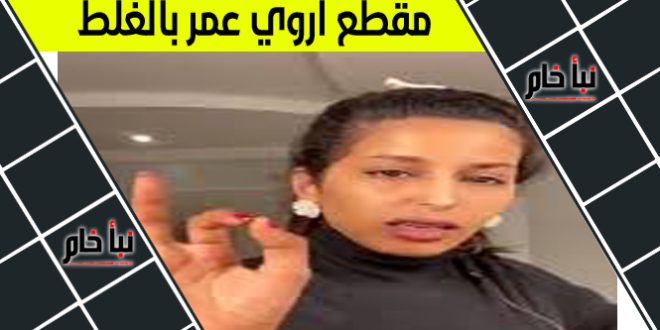 مقطع اروي عمر بالغلط