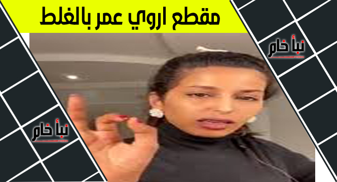 مقطع اروي عمر بالغلط المحذوف الأصلي كامل - نبأ خام