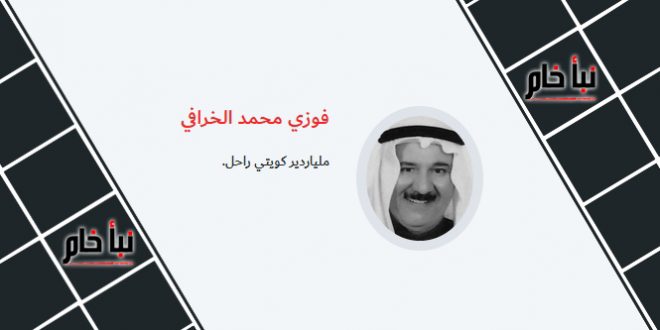 فوزي محمد الخرافي