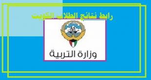 رابط نتائج الطلاب الكويت