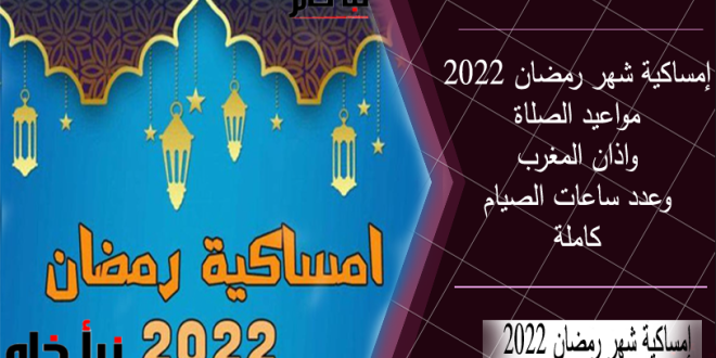 إمساكية شهر رمضان 2022