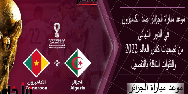 موعد مباراة الجزائر ضد الكاميرون