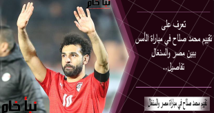 تقييم محمد صلاح في مباراة مصر والسنغال