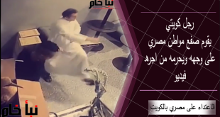 فيديو الاعتداء على عامل مصري في الكويت