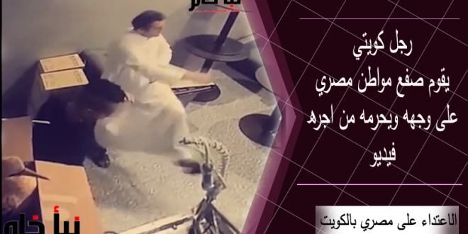 فيديو الاعتداء على عامل مصري في الكويت