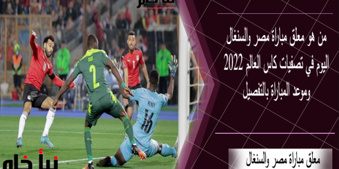 معلق مباراة مصر والسنغال
