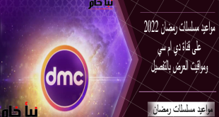 مواعيد مسلسلات رمضان على قناة دي ام سي