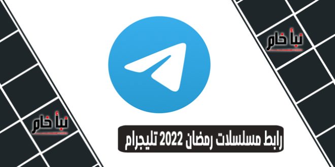 رابط مسلسلات رمضان 2022 تليجرام