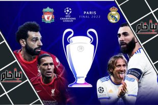 موعد مباراة ليفربول وريال مدريد نهائي دوري أبطال أوروبا