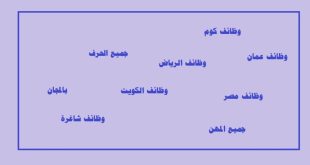 وظائف كوم وظائف الرياض وظائف عمان