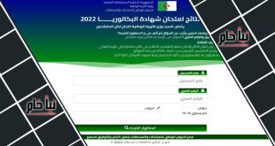 الموقع الرسمي لاعلان نتائج البكالوريا 2022