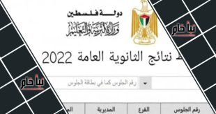 نتائج التوجيهي 2022 فلسطين