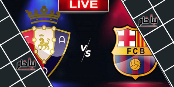 مشاهدة مباراة برشلونة اليوم بث مباشر