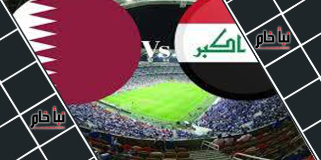 موعد مباراة قطر ضد العراق