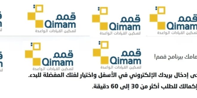 قمم qimam تقدم فرصة عظيمة للطلاب