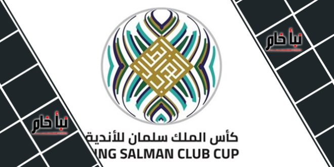 نتائج قرعة كاس الملك سلمان للأندية العربية 2023
