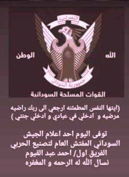 إعلان الجيش السوداني خبر وفاة الفريق احمد عبد القيوم