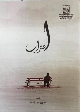 صدور ديوان "اغتراب" لشاعر الواحات الكبير قدري عبد العزيز بركة