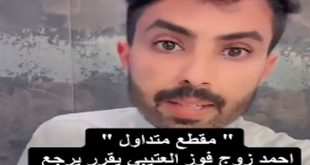 فيديو زوج فوز العتيبي