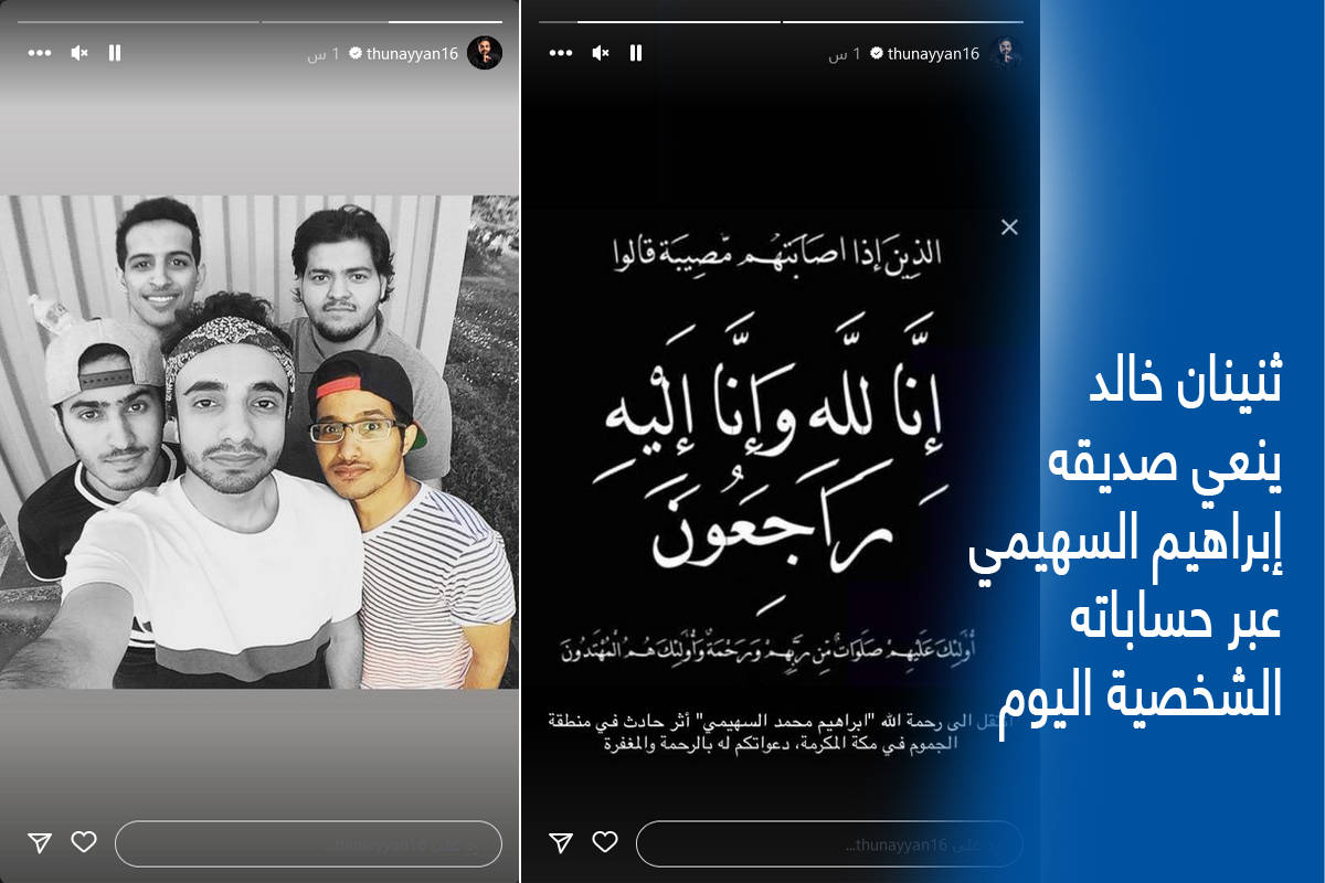 ثنينان خالدينعي صديقه
إبراهيم السهيمي
عبر حساباته
الشخصية اليوم