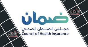 الاستعلام عن التأمين الصحي في السعودية
