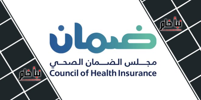 الاستعلام عن التأمين الصحي في السعودية